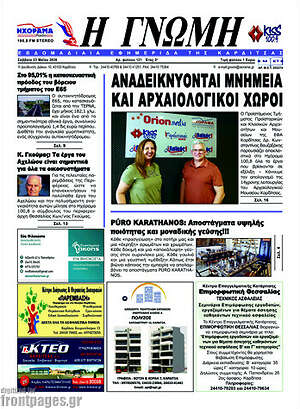 Πρωτοσέλιδο Η Γνώμη