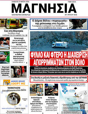 Πρωτοσέλιδο Μαγνησία