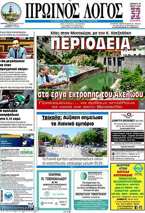 Πρωτοσέλιδο Πρωινός Λόγος