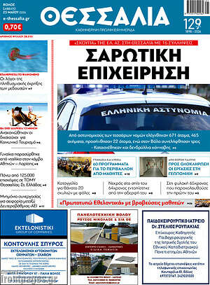 Πρωτοσέλιδο Θεσσαλία