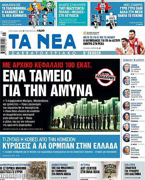 Τα Νέα: Ένα ταμείο για την άμυνα