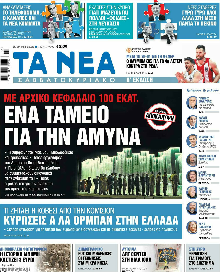 Τα Νέα