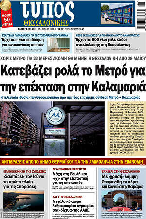 Πρωτοσέλιδο εφημερίδας Τύπος Θεσσαλονίκης - protoselida