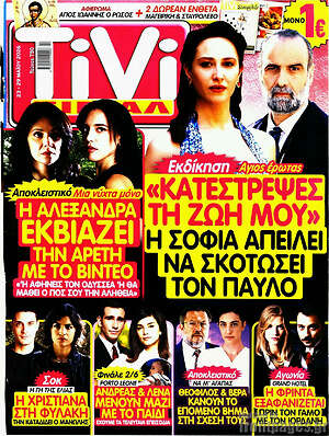 Περιοδικό TIVI Σίριαλ