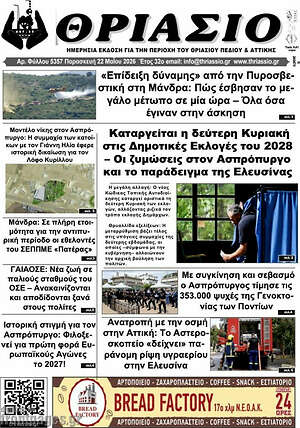 Πρωτοσέλιδο Θριάσιο