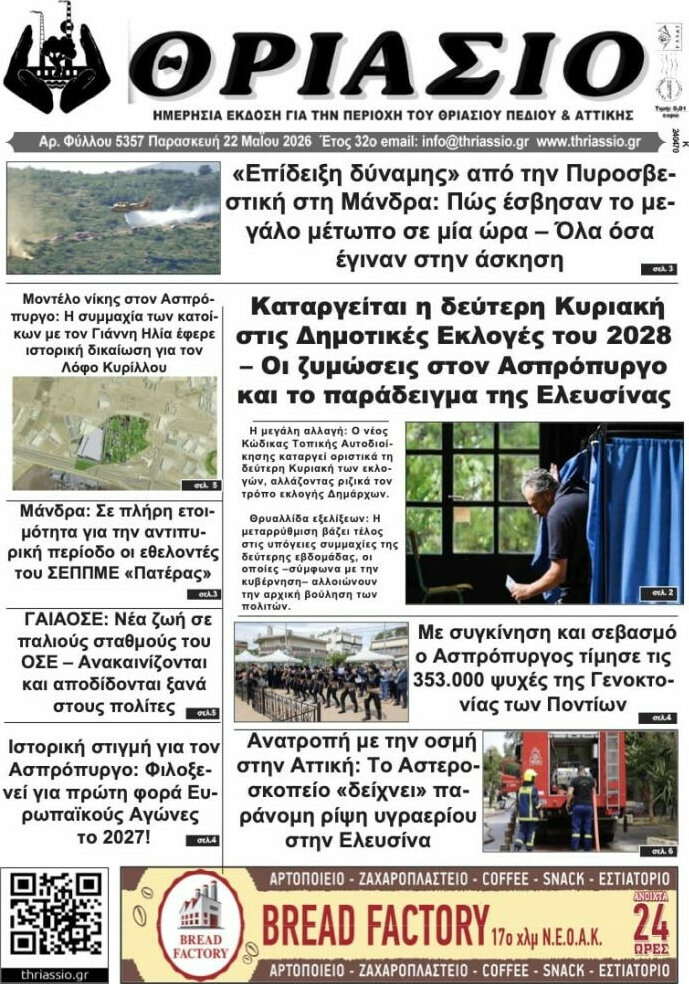 Θριάσιο