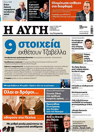 Αυγή: 9 στοιχεία εκθέτουν Τζαβέλλα