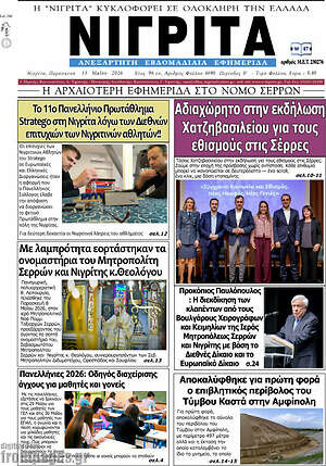 Πρωτοσέλιδο Νιγρίτα