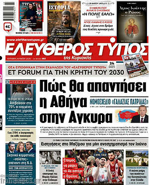 Ελεύθερος Τύπος: Πώς θα απαντήσει η Αθήνα στην Άγκυρα