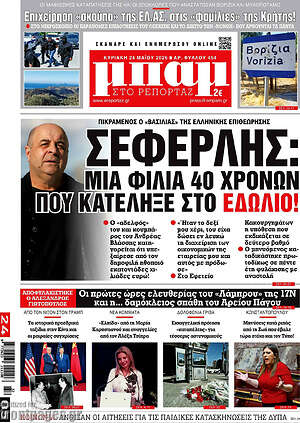 Πρωτοσέλιδο εφημερίδας Μπαμ - protoselida
