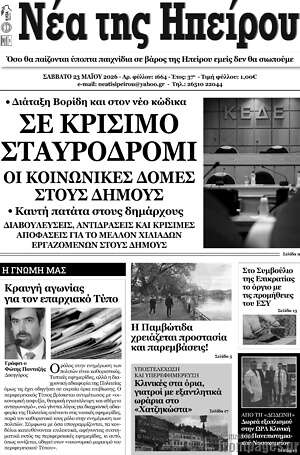 Πρωτοσέλιδο Νέα της Ηπείρου