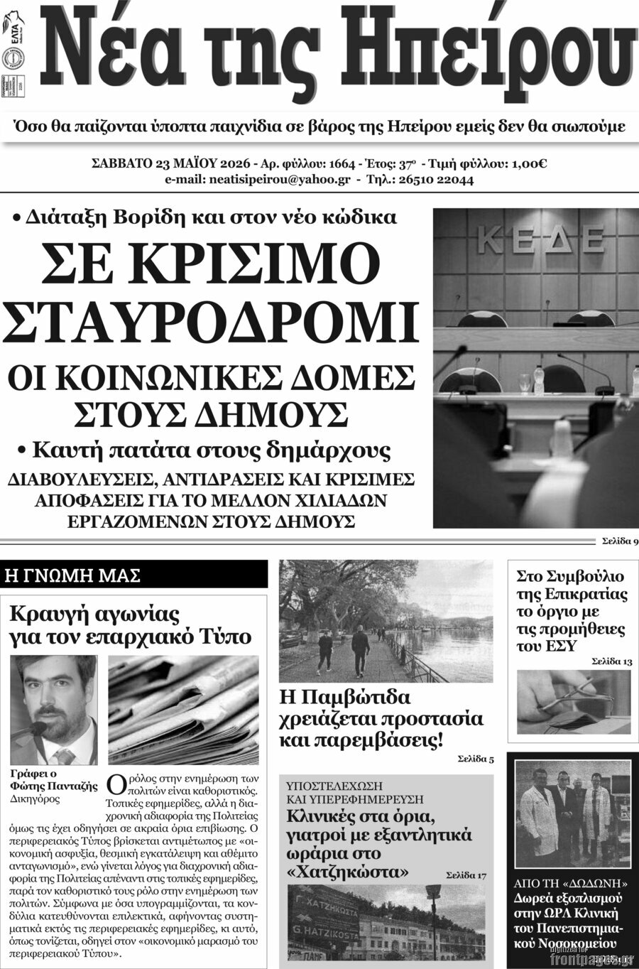 &Nu;έ&alpha; &tau;&eta;&sigmaf; &Eta;&pi;&epsilon;ί&rho;&omicron;&upsilon;