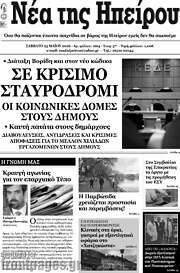 /Νέα της Ηπείρου