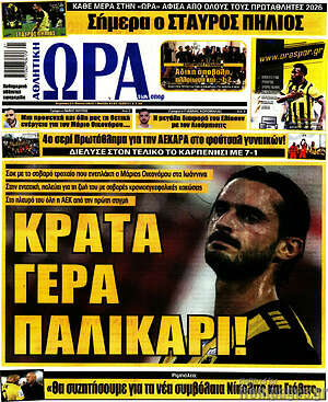 Πρωτοσέλιδο εφημερίδας Η Ώρα των Σπορ - protoselida
