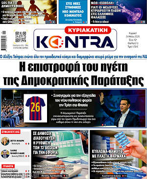 Kontra News: Η επιστροφή του ηγέτη της Δημοκρατικής Παράταξης