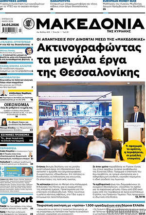Μακεδονία: Ακτινογραφώντας τα μεγάλα έργα της Θεσσαλονίκης