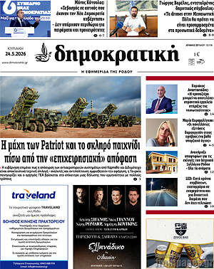 Πρωτοσέλιδο Δημοκρατική Ρόδου