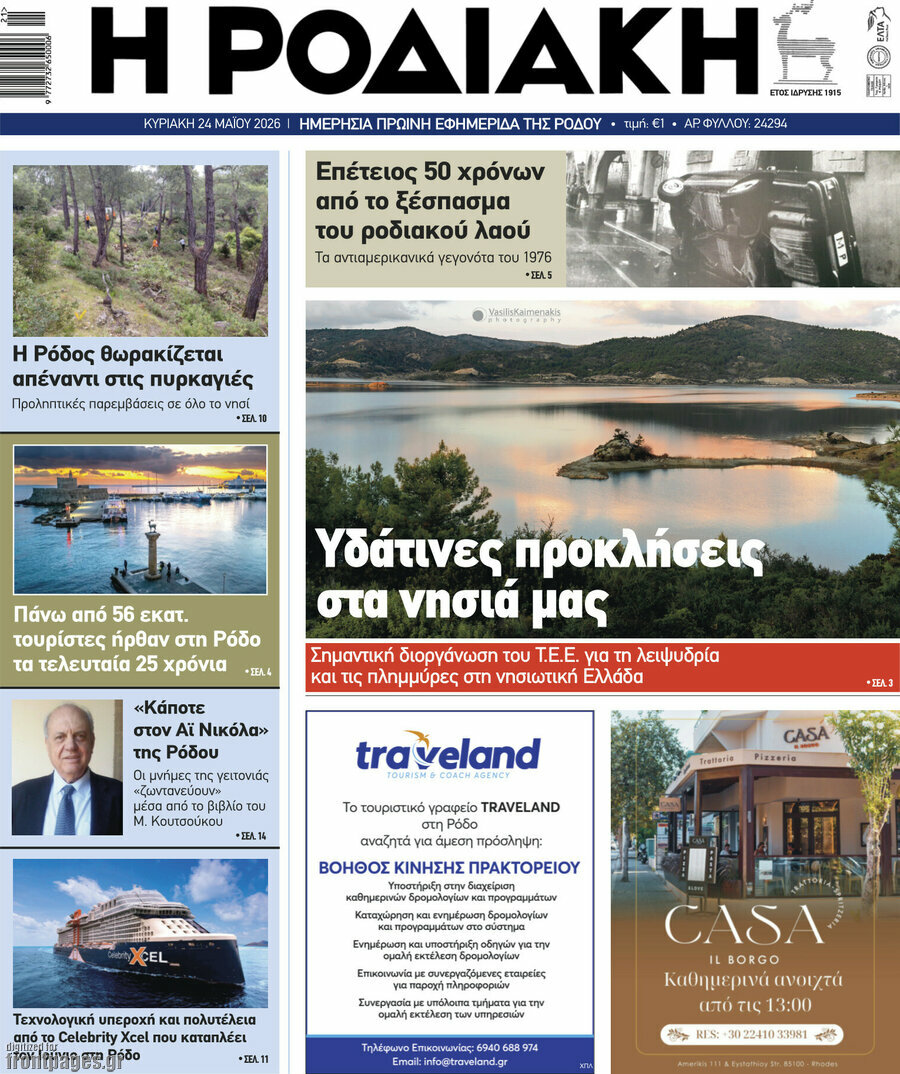 Η Ροδιακή