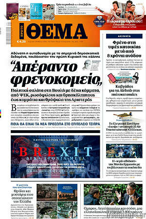 Πρώτο Θέμα: Απέραντο φρενοκομείο