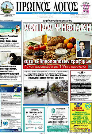 Πρωτοσέλιδο Πρωινός Λόγος