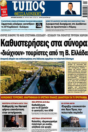 Πρωτοσέλιδο εφημερίδας Τύπος Θεσσαλονίκης - protoselida