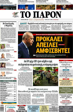 Πρωτοσέλιδο εφημερίδας Το Παρόν - protoselida