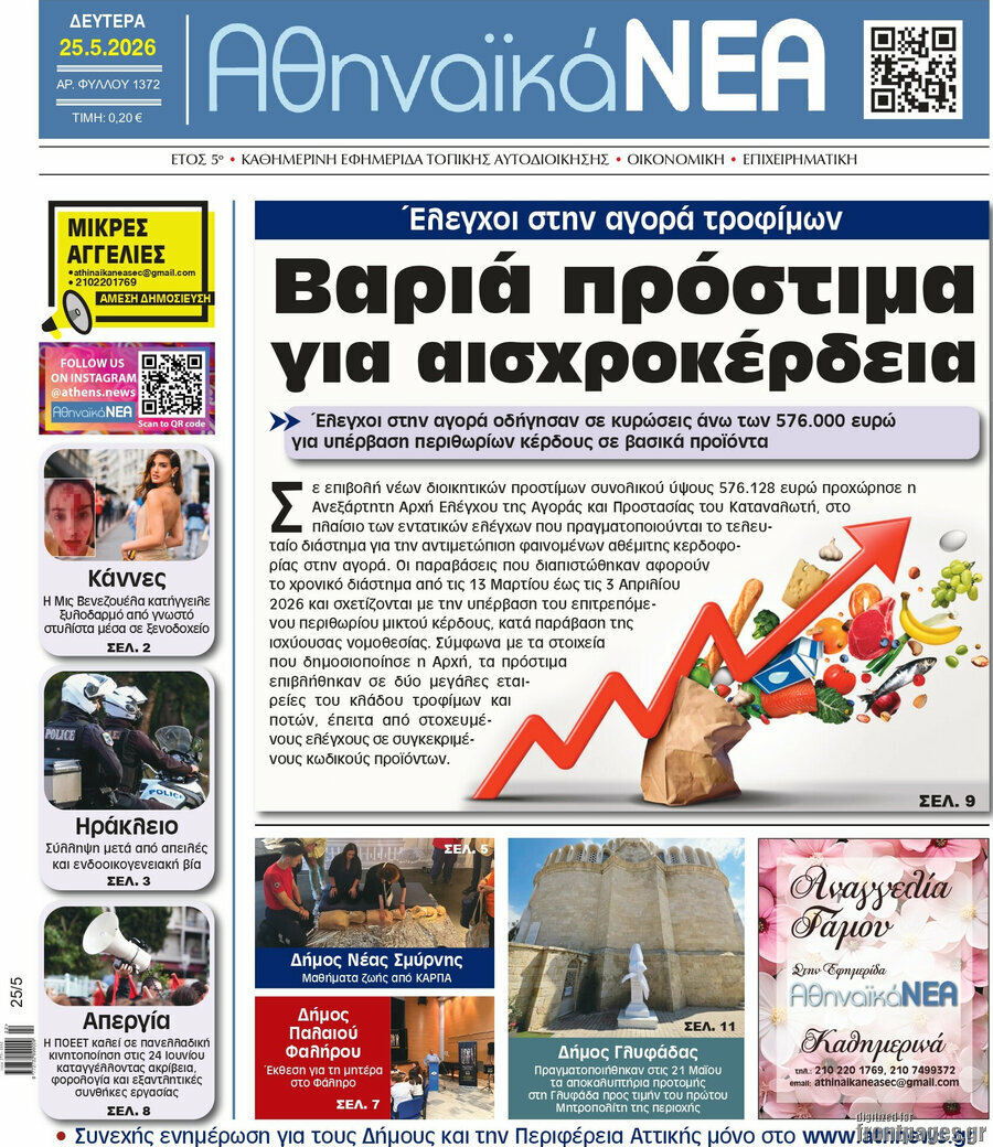 Αθηναϊκά Νέα