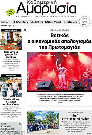 Πρωτοσέλιδο Καθημερινή Αμαρυσία