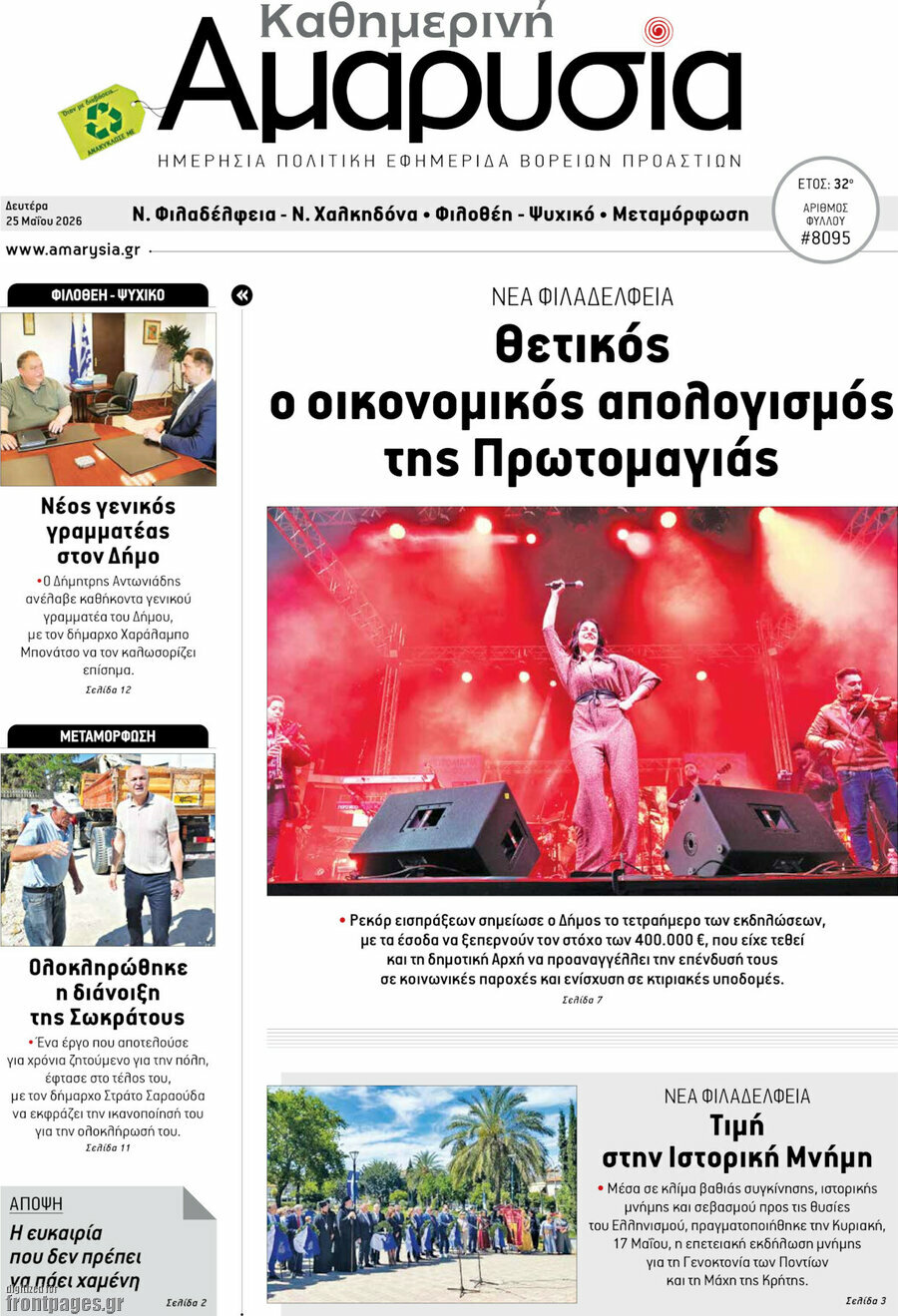 Καθημερινή Αμαρυσία