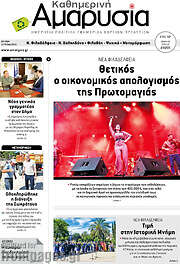 /Καθημερινή Αμαρυσία