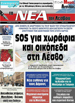 Πρωτοσέλιδο Νέα της Λέσβου