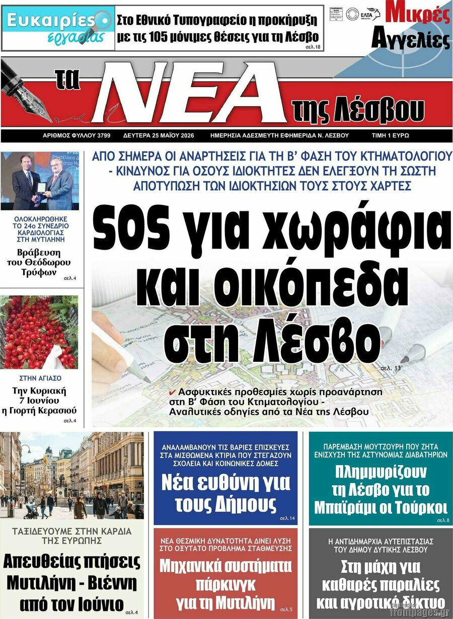 Νέα της Λέσβου