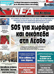 /Νέα της Λέσβου