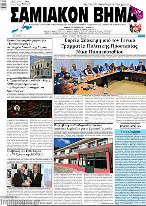 Πρωτοσέλιδο Σαμιακόν Βήμα