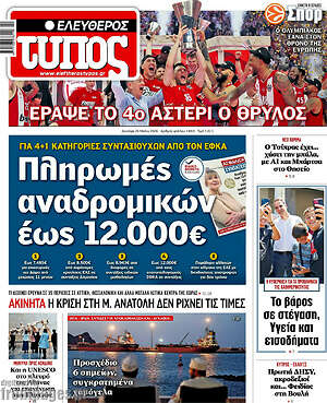 Ελεύθερος Τύπος: Πληρωμές αναδρομικών έως 12.000€