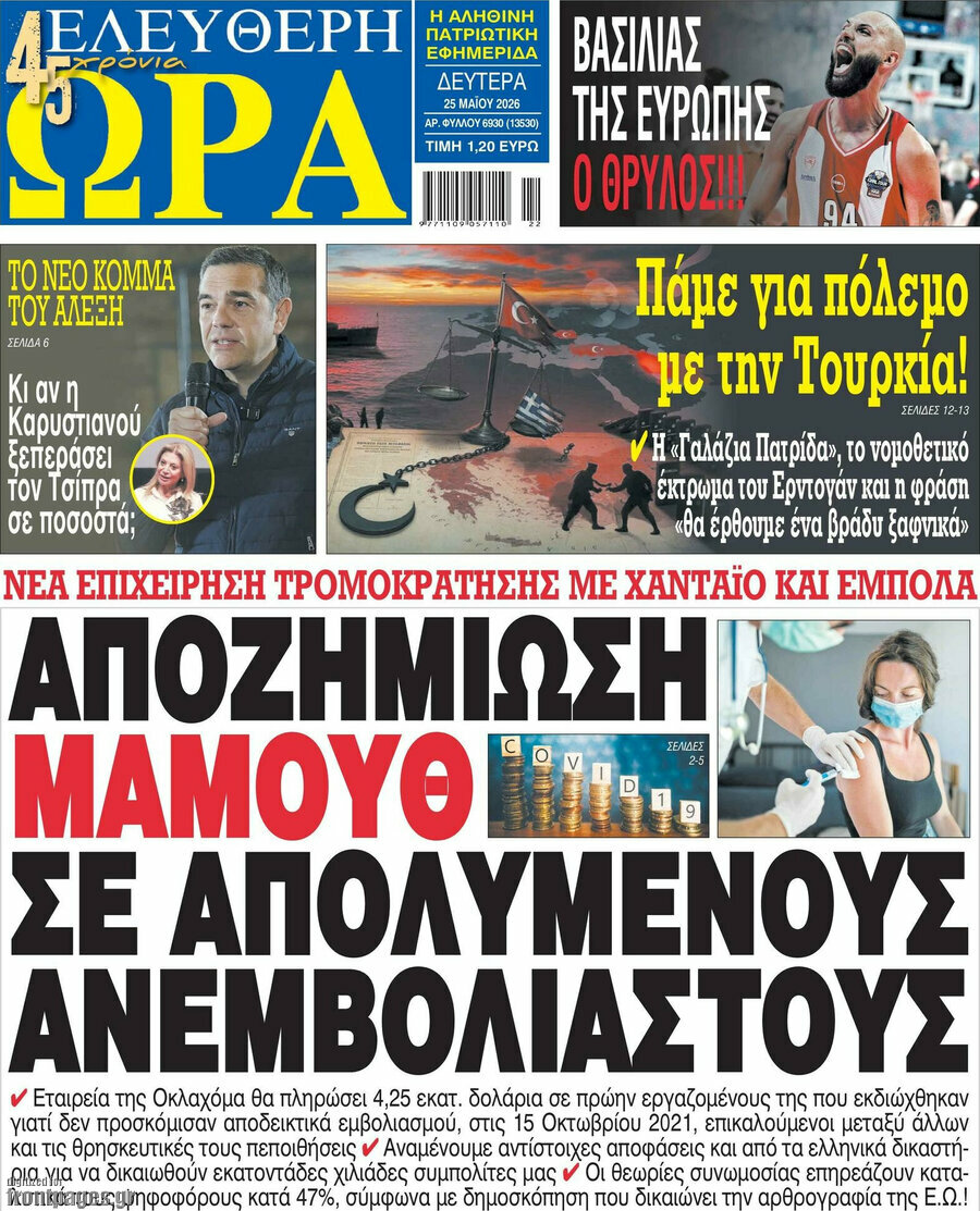 &Epsilon;&lambda;&epsilon;ύ&theta;&epsilon;&rho;&eta; ώ&rho;&alpha;