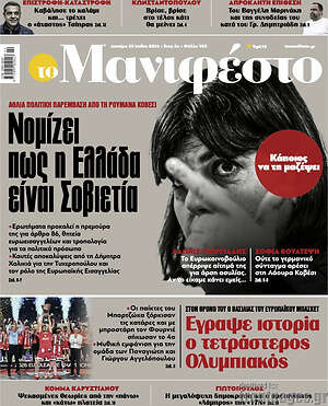 Πρωτοσέλιδο εφημερίδας Manifesto - protoselida