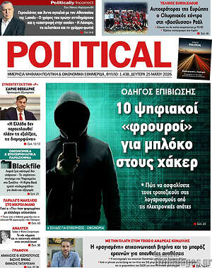 Πρωτοσέλιδο εφημερίδας Political - protoselida
