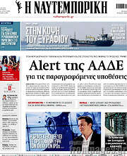 /Η Ναυτεμπορική