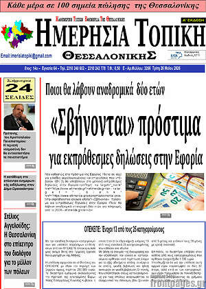 Πρωτοσέλιδο Ημερήσια Τοπική