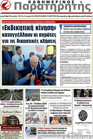 Πρωτοσέλιδο Παρατηρητής