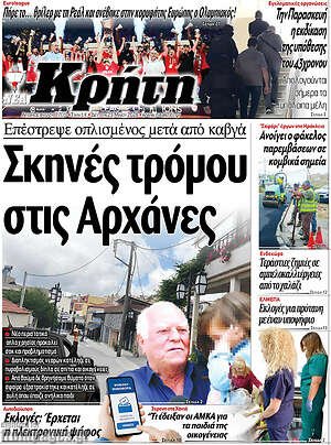 Πρωτοσέλιδο Νέα Κρήτη