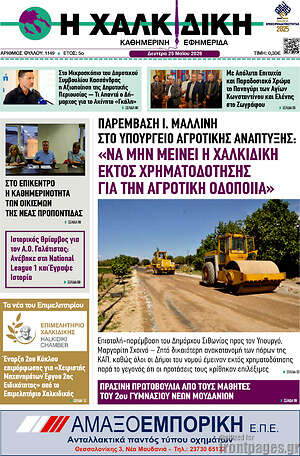 Πρωτοσέλιδο Η Χαλκιδική