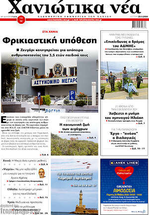 Πρωτοσέλιδο Χανιώτικα Νέα
