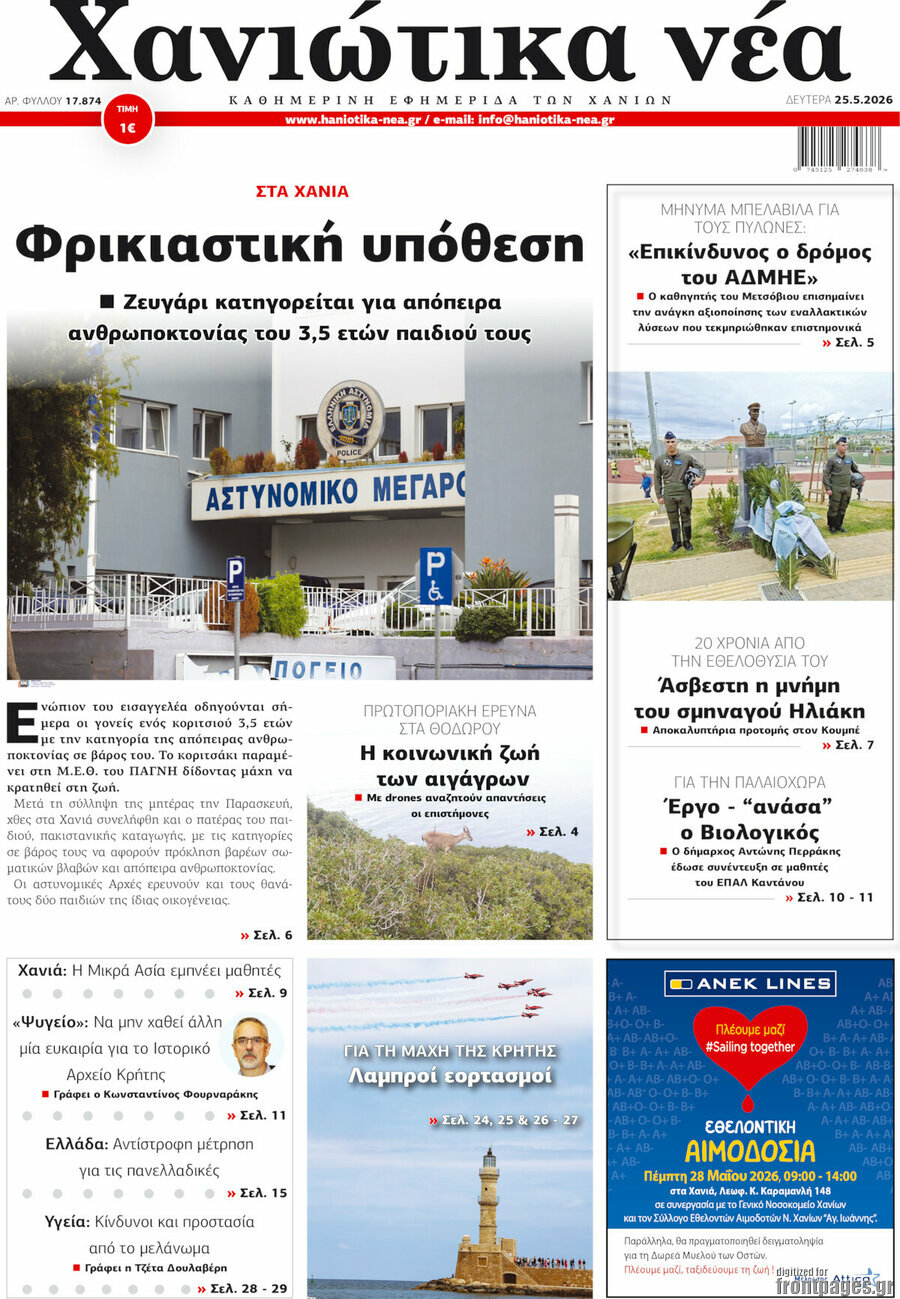 Χανιώτικα Νέα
