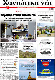 /Χανιώτικα Νέα