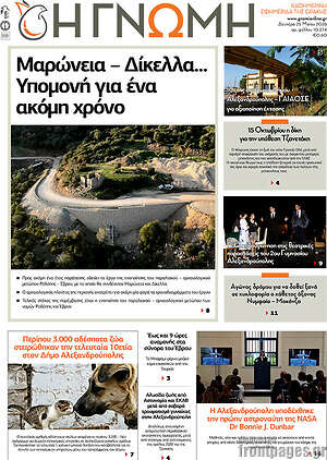 Πρωτοσέλιδο Η Γνώμη