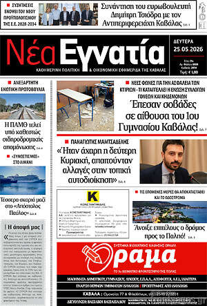 Πρωτοσέλιδο Νέα Εγνατία