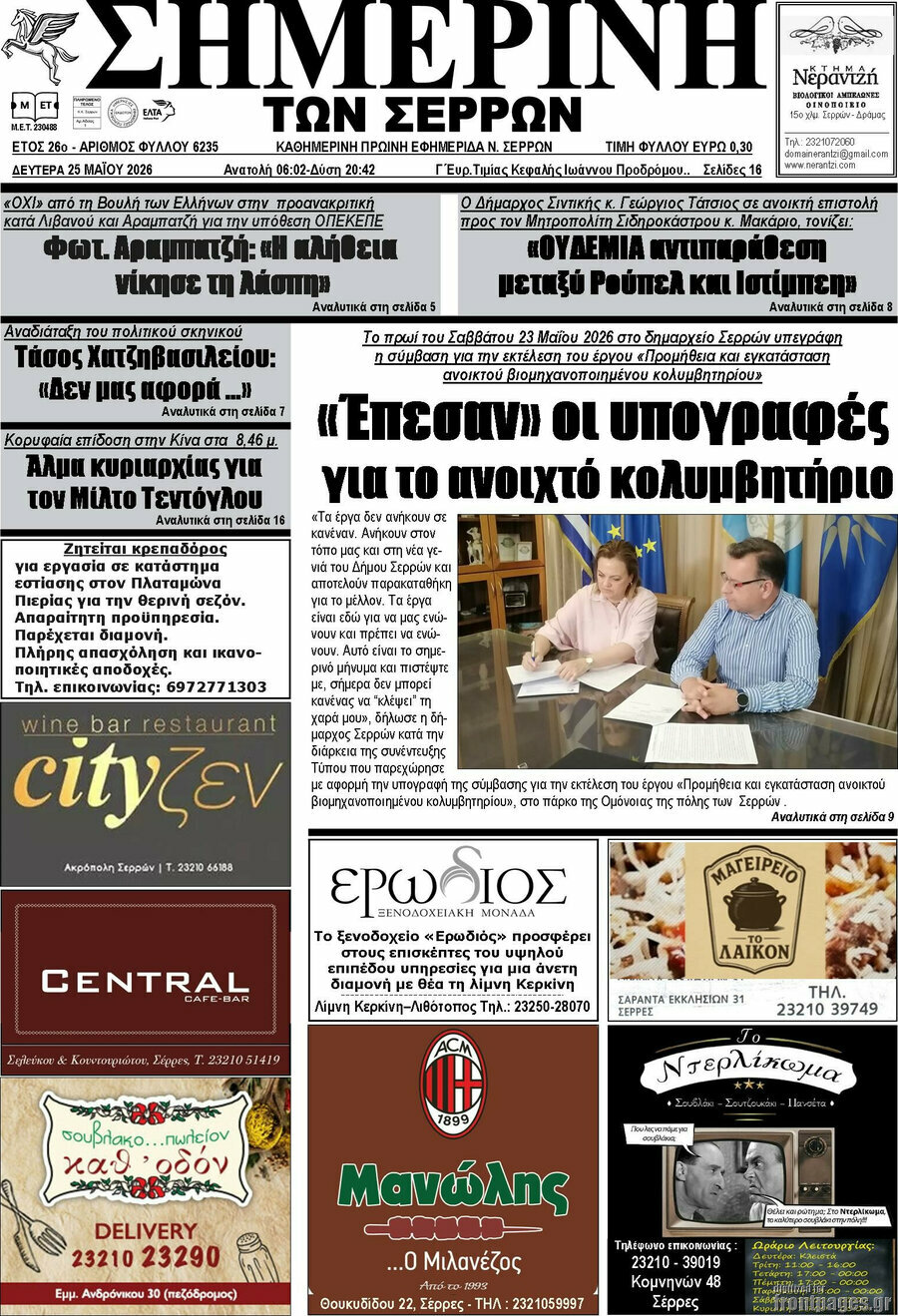 Σημερινή των Σερρών