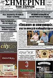 /Σημερινή των Σερρών